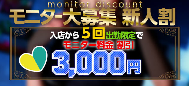 新人割！！！モニター様大募集！！！
