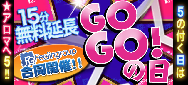  《プラス15分☆0円無料延長》ＧＯＧＯ