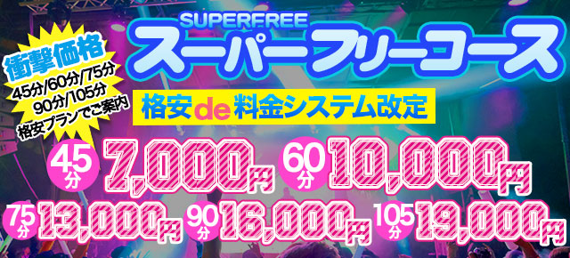 スーパーフリーコース!