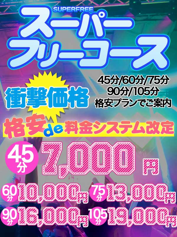 スーパーフリーコース!