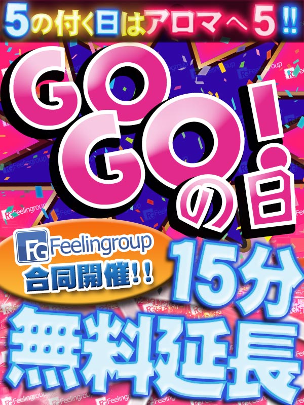 ＧＯＧＯ！の日！