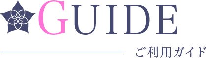 ご利用ガイド