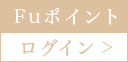 Fuポイント・ログイン