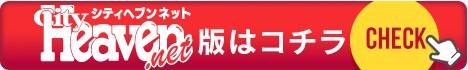 横浜のデリヘル｜シティヘブンネット