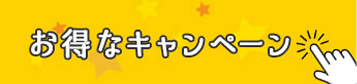 お得なキャンペーン