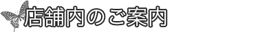 店舗内のご案内