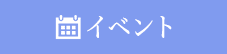 イベント