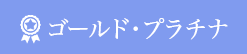 ゴールド・プラチナ