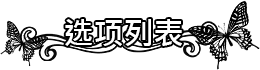 オプション
